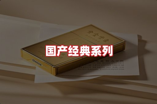 国产名烟